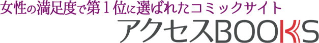 女性の満足度で第１位に選ばれたコミックサイトアクセスBOOKS