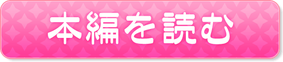 本編を読む