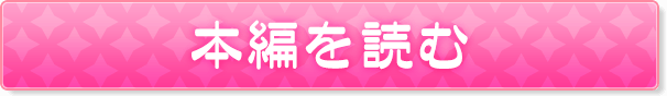 本編を読む