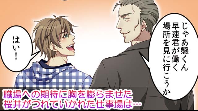 職場への期待に胸を膨らませた桜井が連れていかれた仕事場は…