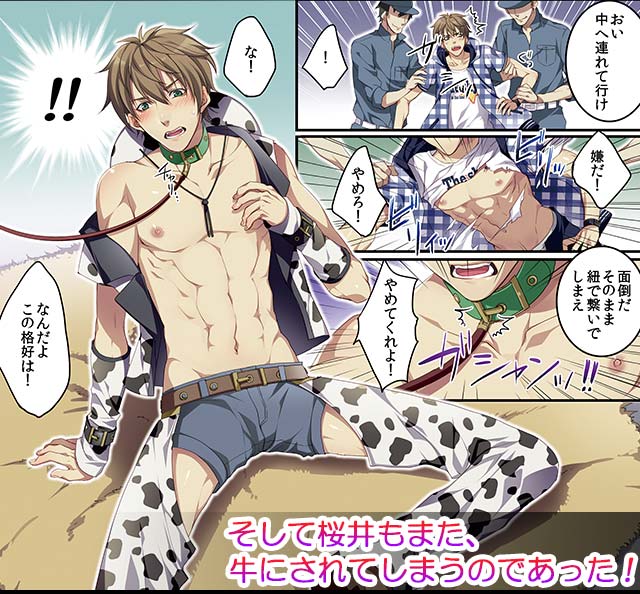そして桜井もまた、牛にされてしまうのであった！