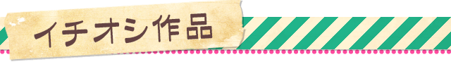 イチオシ作品