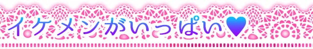 イケメンがいっぱい
