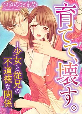 育てて、壊す。