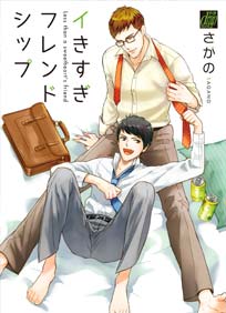 イきすぎフレンドシップ