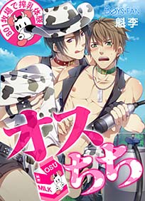 オスちち☆801牧場で搾乳体験