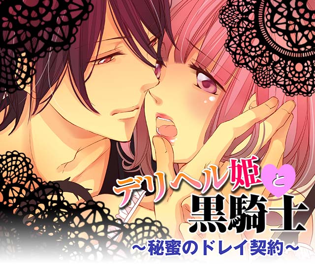 デリヘル姫と黒騎士～秘密のドレイ契約～