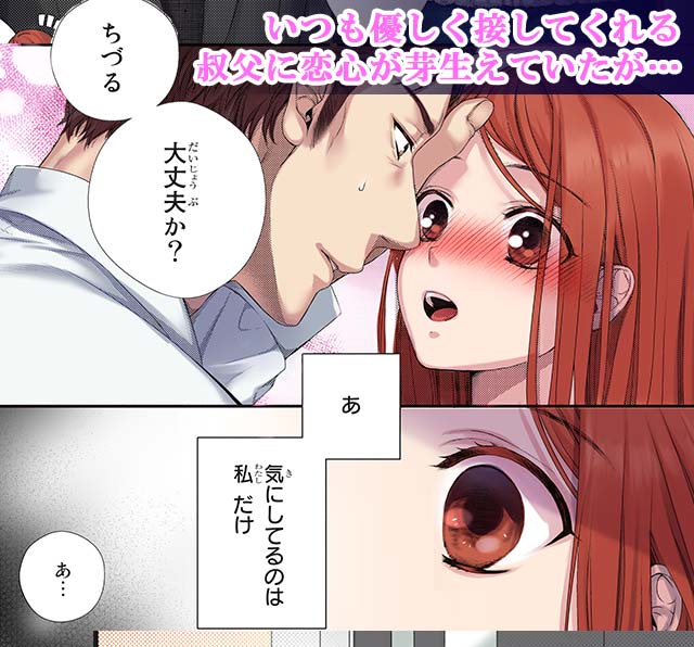 いつも優しく接してくれる叔父に恋心が芽生えていたが…