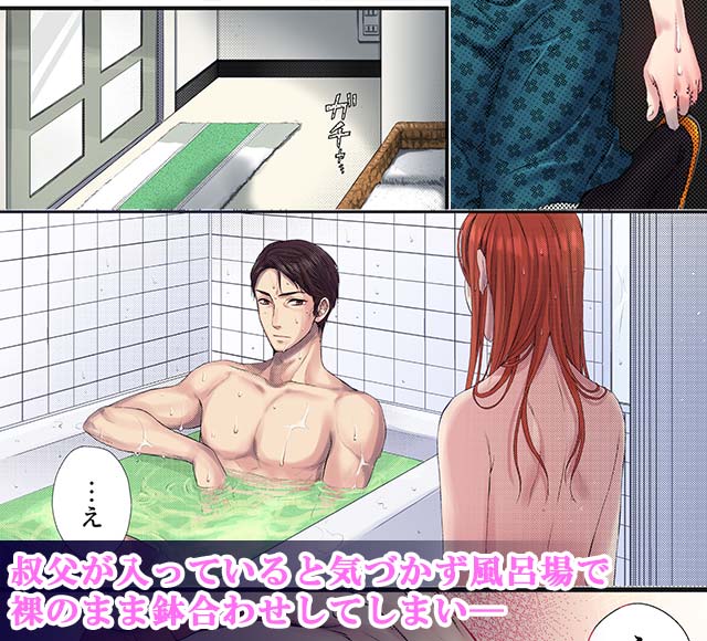 叔父が入っていると気づかず風呂場で裸のまま鉢合わせしてしまい―