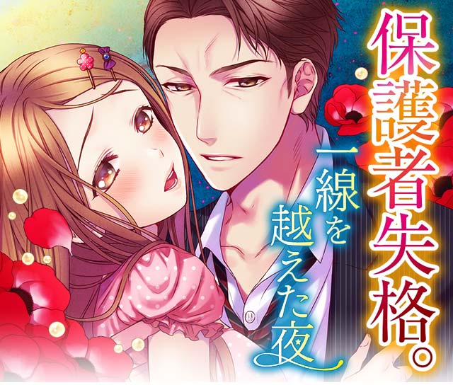 保護者失格。一線を越えた夜