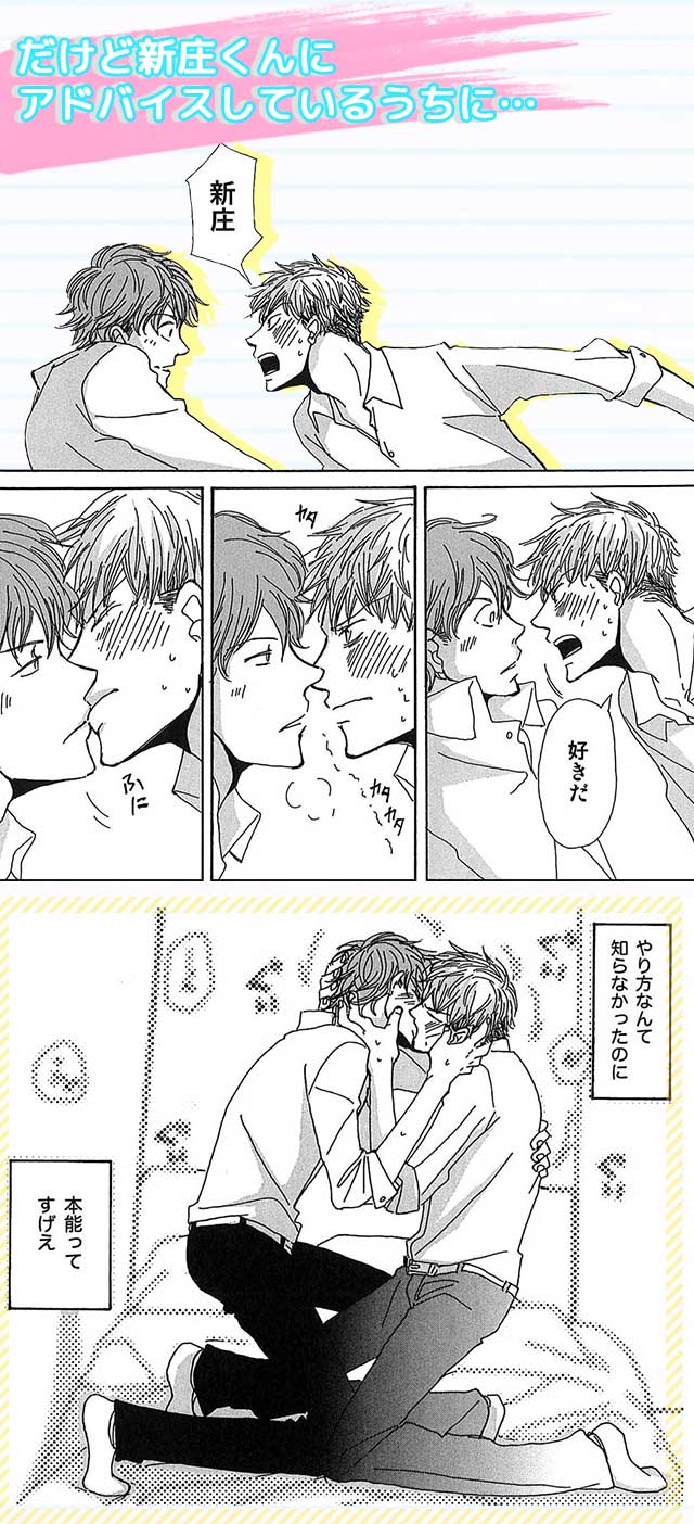 だけど新庄くんにアドバイスしているうちに…