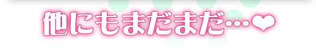 他にもまだまだ…