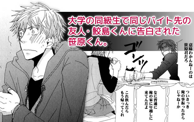 大学の同級生で同じバイト先の友人・鮫島くんに告白された笹原くん。