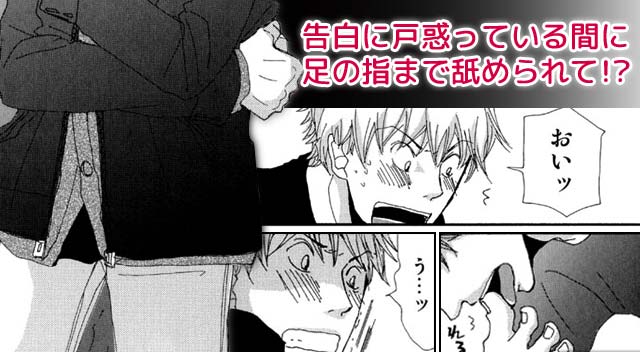 告白に戸惑っている間に足の指まで舐められて！？