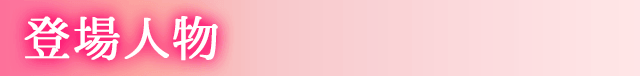 登場人物