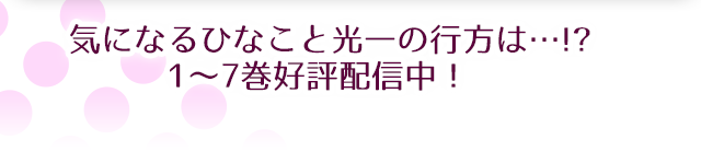 >気になるひなこと光一の行方は…？