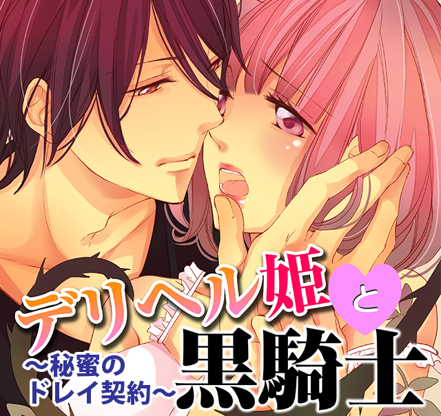 デリヘル姫と黒騎士～秘密のドレイ契約～