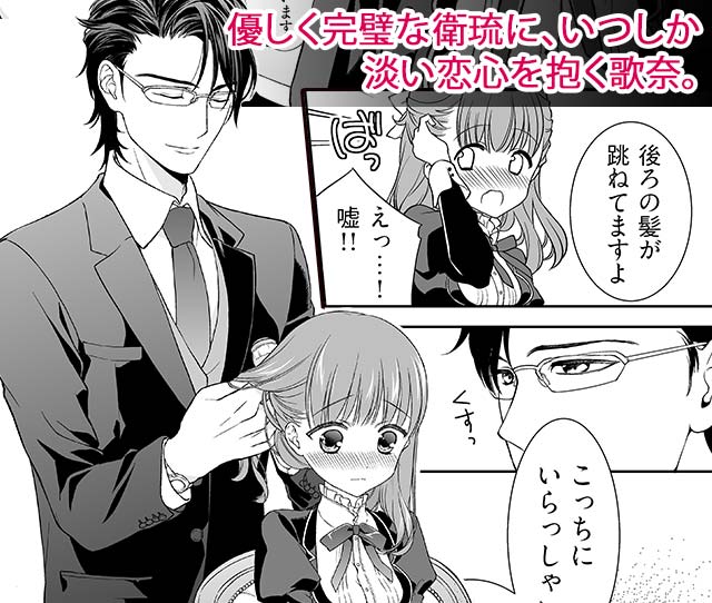 優しく完璧な衛琉に、いつしか淡い恋心を抱く歌奈。