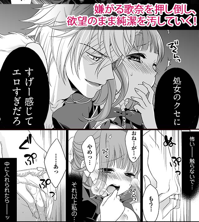 “嫌がる歌奈を押し倒し、欲望のまま純潔を汚していく！