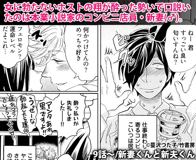 女に勃たないホストの翔が酔った勢いで口説いたのは本業小説家のコンビニ店員・新妻(♂)。