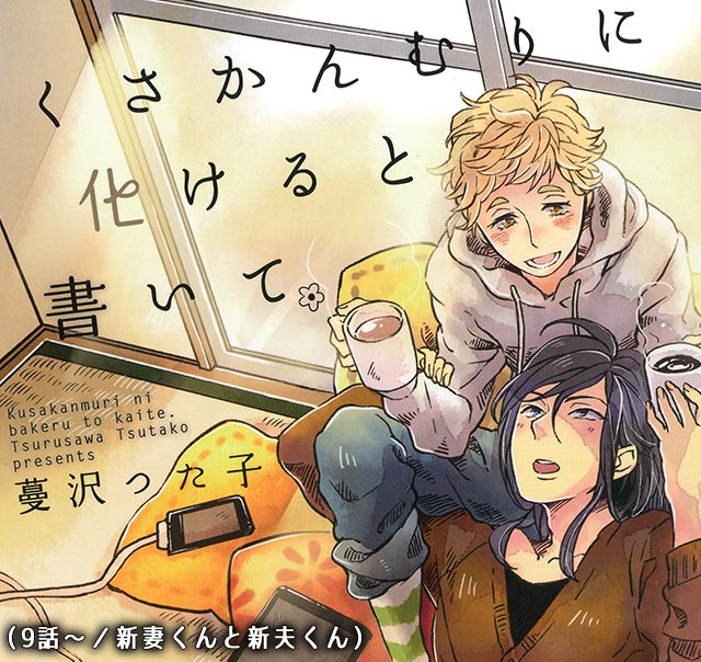 くさかんむりに化けると書いて／9話～：新妻くんと新夫くん
