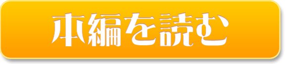 本編を読む