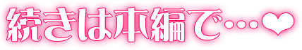 続きは本編で