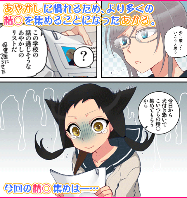あやかしに慣れるため、より多くの精○を集めることになったあかる。今回の精○集めは―…