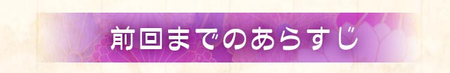 前回までのあらすじ
