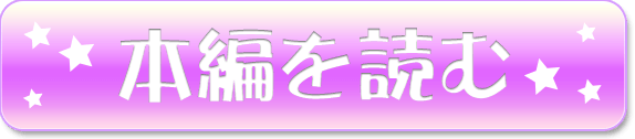 本編を読む