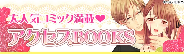 大人気コミック満載アクセスBOOKS
