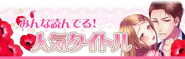 みんな読んでる！人気タイトル