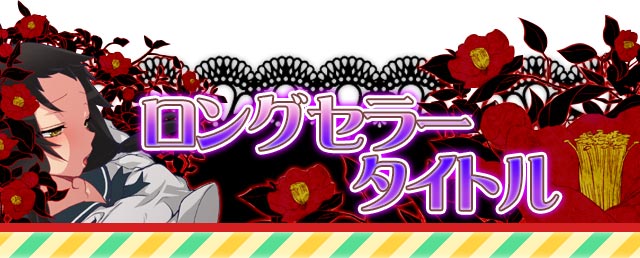ロングセラータイトル